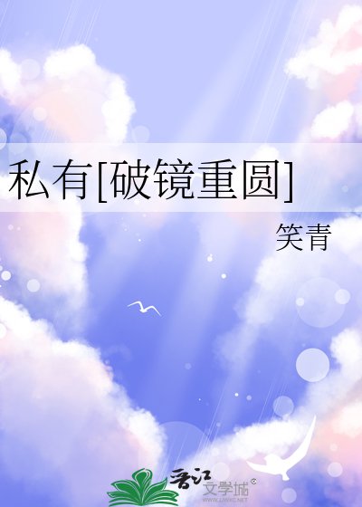 私有[破鏡重圓]