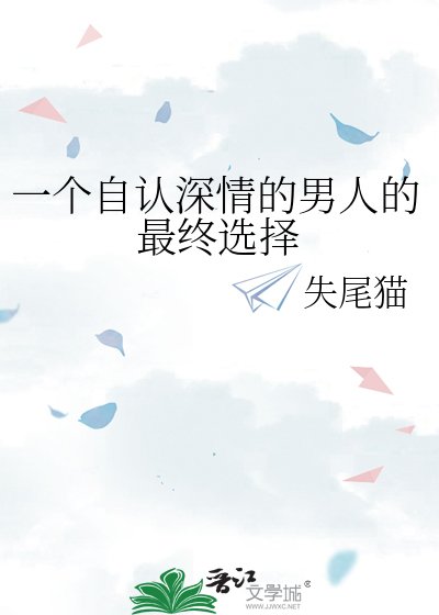 《一個自認深情的男人的最終選擇》