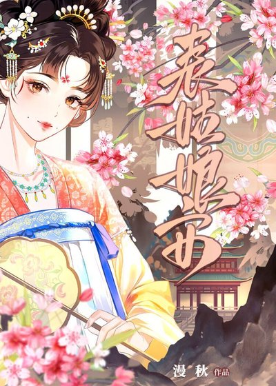 《表姑娘安》