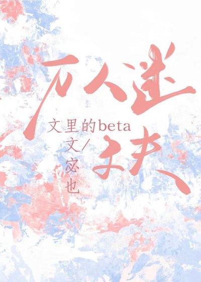 《萬人迷文裏的beta丈夫》