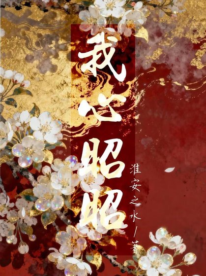 《我心昭昭》