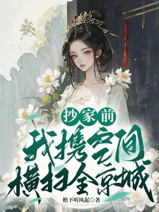 《抄家前,我攜空間橫掃全京城》