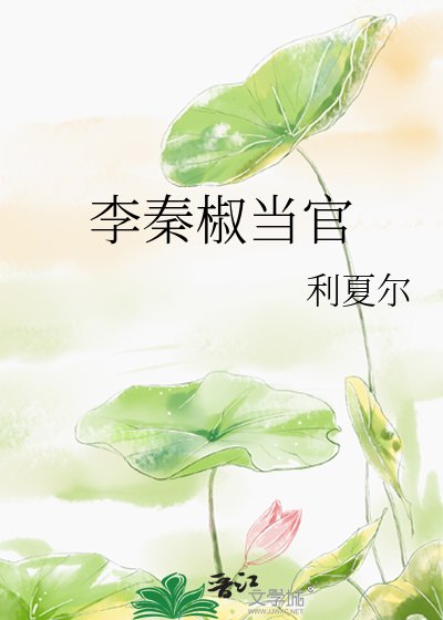 《李秦椒當官》
