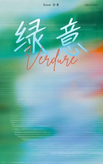 綠意