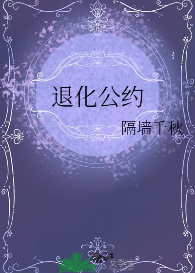退化公約