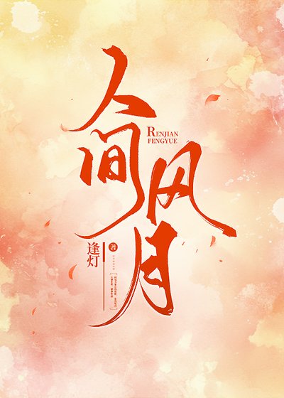 《人間風月》