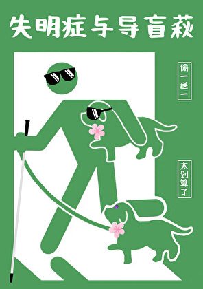 《失明症與導盲萩》