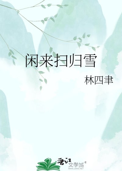 《閒來掃歸雪》