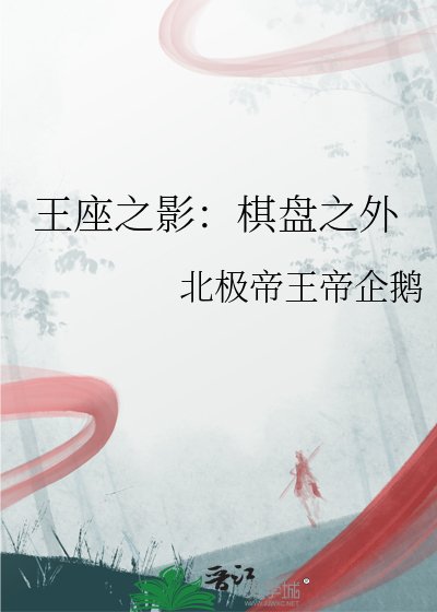 王座之影：棋盤之外