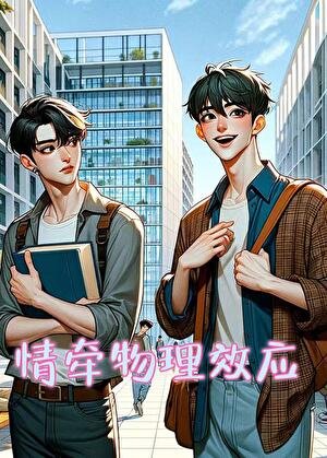 情牽物理效應