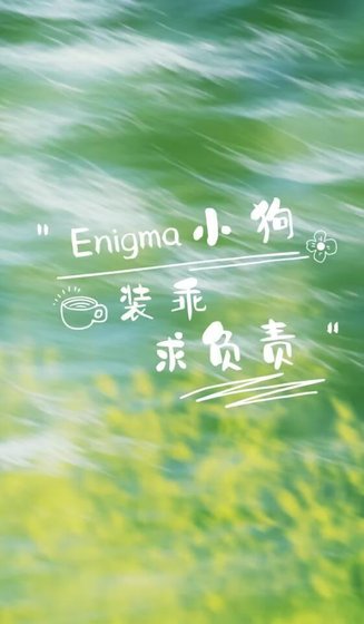 《Enigma裝乖小狗求負責》