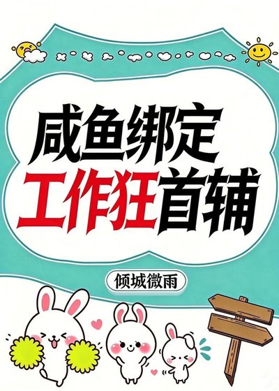 《鹹魚綁定工作狂首輔》
