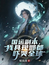 《國運副本,我具現酆都嚇哭全球》