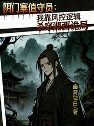 《陰門寨值守員:我靠風控邏輯殺穿》