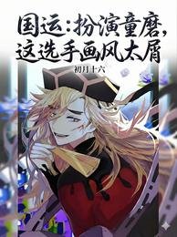 《國運:扮演童磨,這選手畫風太屑》
