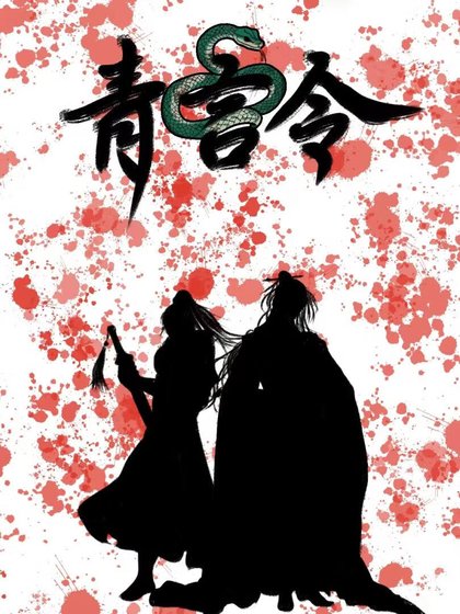 青言令