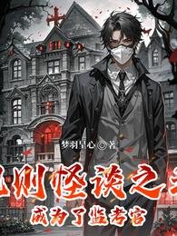 《規則怪談之我成為了監考官》