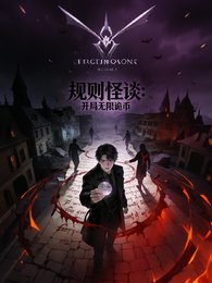《規則怪談之開局無限詭幣》