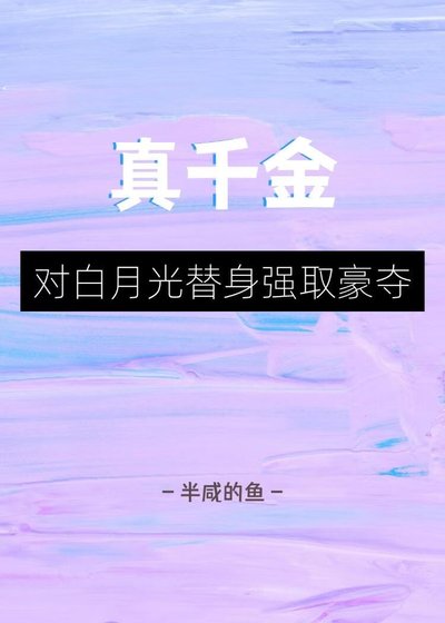 《真千金對白月光替身強取豪奪》