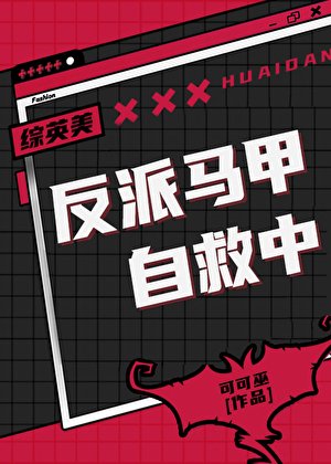 （英美同人）[綜英美]反派馬甲自救中