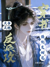 《穿書反派攻又爭又搶,強制變甜寵》