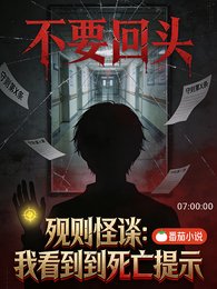 《規則怪談:我能看到死亡提示》