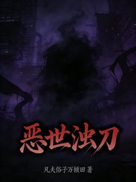 惡世濁刀