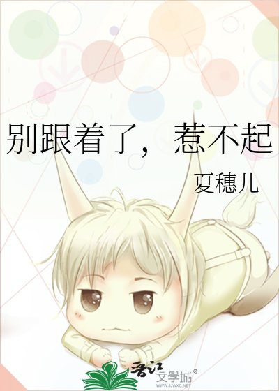 別跟着了，惹不起