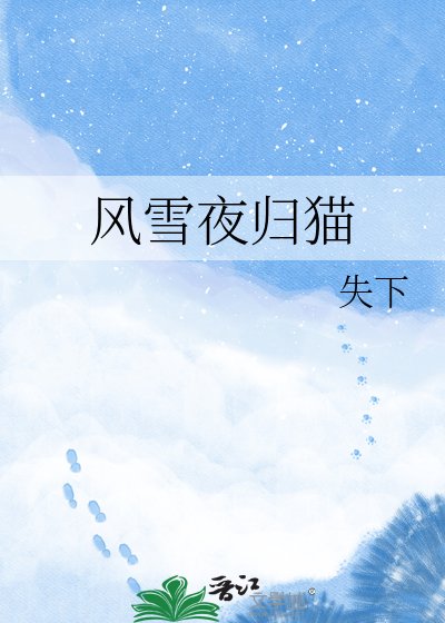 《風雪夜歸貓》