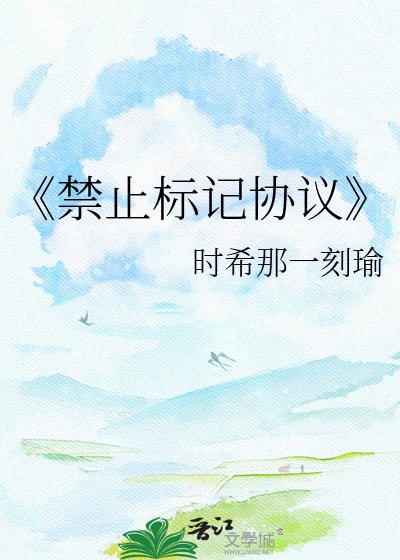 《禁止標記協議》