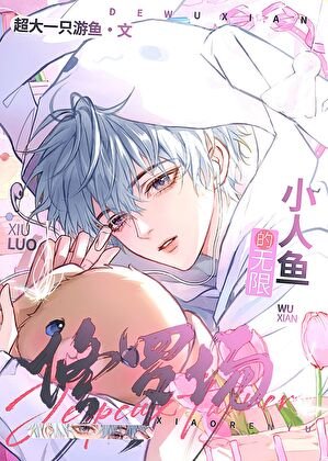 《小人魚的無限修羅場》