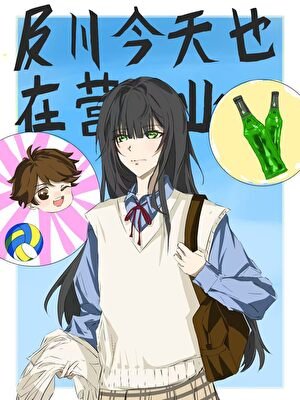 《及川今天也在營業》