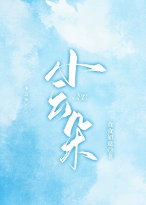 《小云朵》