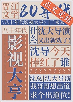 《八十年代影視大亨》