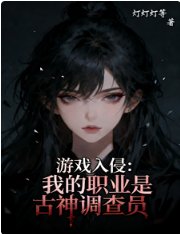 《遊戲入侵:我的職業是古神調查員》