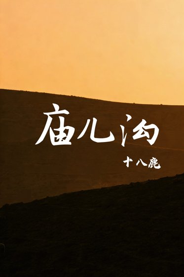 廟兒溝