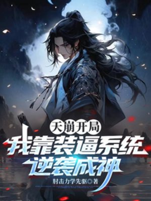 《天崩開局,我靠裝逼系統逆襲成神》