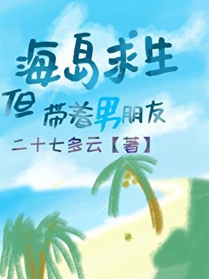 《海島求生,但帶着男朋友》