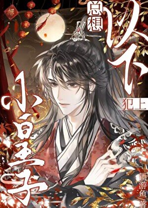 《小皇子總想以下犯上》