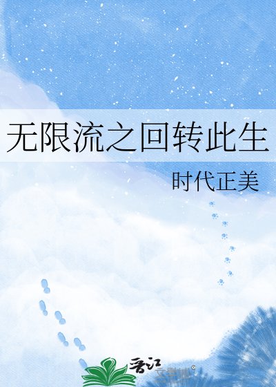 《無限流之迴轉此生》