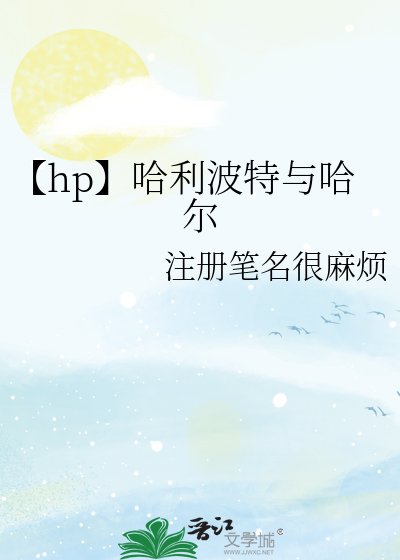 《【hp】哈利波特與哈爾》