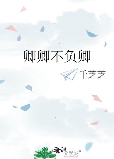 《卿卿不負卿》