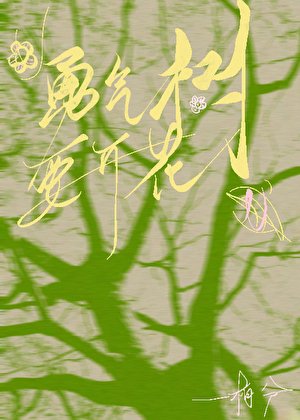 《勇氣樹要開花》