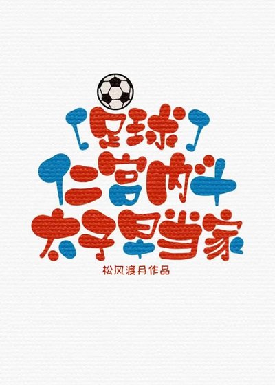 [足球]仁宮內鬥，太子早當家