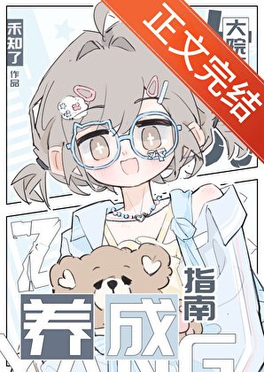 《大院萬人迷養成指南》