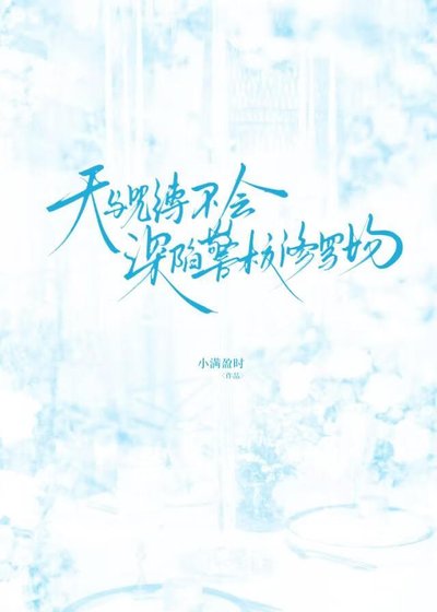 《天與暴君不會深陷警校修羅場》