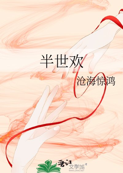 《半世歡》