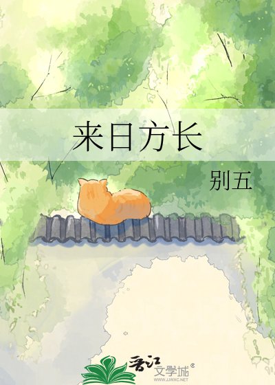 《來日方長》
