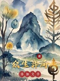 《眾生弈局》