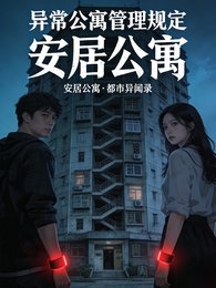《異常公寓管理規定》